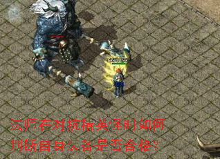 ��ʦ�ڶԿ���Ӣ��ʱ����ж�����װ���Ƿ�ϸ�