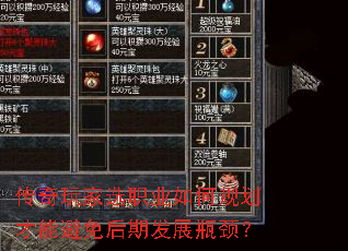 传奇玩家选职业如何规划才能避免后期发展瓶颈? 传奇玩家选职业如何规划才能避免后期发展瓶颈?