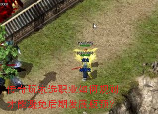 传奇玩家选职业如何规划才能避免后期发展瓶颈? 传奇玩家选职业如何规划才能避免后期发展瓶颈?