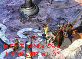 传奇玩家选职业如何规划才能避免后期发展瓶颈? 传奇玩家选职业如何规划才能避免后期发展瓶颈?