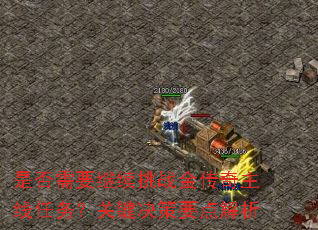 是否需要继续挑战金传奇主线任务?关键决策要点解析 是否需要继续挑战金传奇主线任务?关键决策要点解析