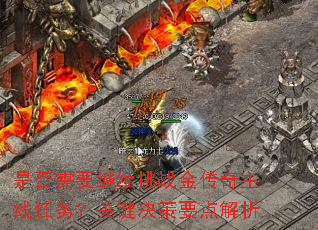 是否需要继续挑战金传奇主线任务?关键决策要点解析 是否需要继续挑战金传奇主线任务?关键决策要点解析