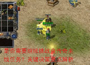 是否需要继续挑战金传奇主线任务?关键决策要点解析 是否需要继续挑战金传奇主线任务?关键决策要点解析