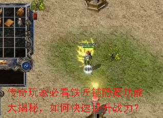 传奇玩家必看铁匠铺隐藏功能大揭秘,如何快速提升战力? 传奇玩家必看铁匠铺隐藏功能大揭秘,如何快速提升战力?