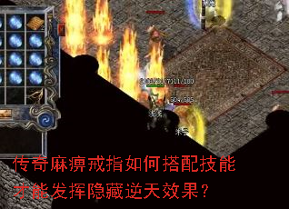 传奇麻痹戒指如何搭配技能才能发挥隐藏逆天效果? 传奇麻痹戒指如何搭配技能才能发挥隐藏逆天效果?