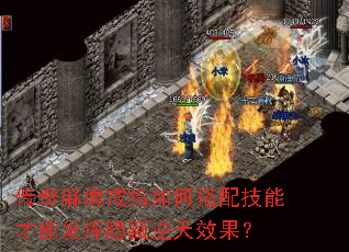 传奇麻痹戒指如何搭配技能才能发挥隐藏逆天效果? 传奇麻痹戒指如何搭配技能才能发挥隐藏逆天效果?