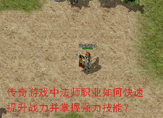 传奇游戏中法师职业如何快速提升战力并掌握强力技能? 传奇游戏中法师职业如何快速提升战力并掌握强力技能?