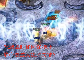 PK��սʱ��α����侲��̬��Ϊ��ʤ�ؼ���