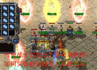 传奇战士的成长之路布满荆棘?如何突破瓶颈蜕变为巅峰战神 传奇战士的成长之路布满荆棘?如何突破瓶颈蜕变为巅峰战神