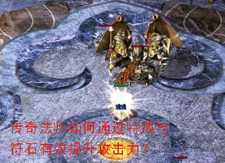 传奇法师如何通过特戒与符石有效提升攻击力? 传奇法师如何通过特戒与符石有效提升攻击力?