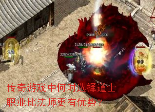 传奇游戏中何时选择道士职业比法师更有优势? 传奇游戏中何时选择道士职业比法师更有优势?
