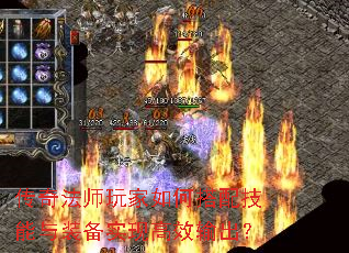 传奇法师玩家如何搭配技能与装备实现高效输出? 传奇法师玩家如何搭配技能与装备实现高效输出?