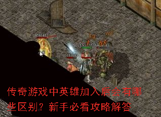 ������Ϸ��Ӣ�ۼ���������Щ�������ֱؿ����Խ��