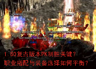 1.80���Ű汾PK��ʤ�ؼ���ְҵ������װ��ѡ�����ƽ�⣿