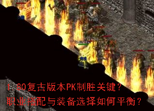 1.80���Ű汾PK��ʤ�ؼ���ְҵ������װ��ѡ�����ƽ�⣿