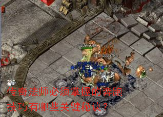 ���淨ʦ�������յı��ܼ�������Щ�ؼ��ؾ���