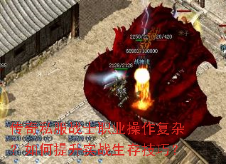 传奇私服战士职业操作复杂?如何提升实战生存技巧? 传奇私服战士职业操作复杂?如何提升实战生存技巧?