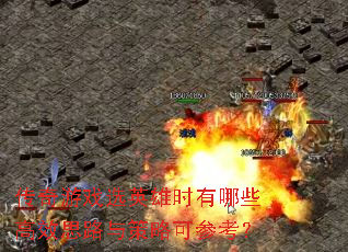 传奇游戏选英雄时有哪些高效思路与策略可参考? 传奇游戏选英雄时有哪些高效思路与策略可参考?