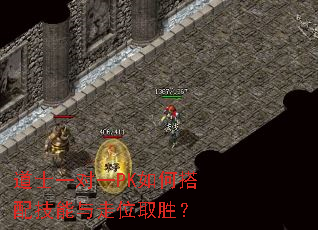 道士一对一PK如何搭配技能与走位取胜? 道士一对一PK如何搭配技能与走位取胜?