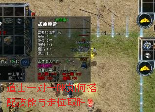 道士一对一PK如何搭配技能与走位取胜? 道士一对一PK如何搭配技能与走位取胜?