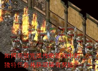 如何高效完成传奇游戏中的独特任务并获取稀有奖励? 如何高效完成传奇游戏中的独特任务并获取稀有奖励?