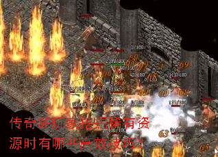 ����SF����ھ�ϡ����Դʱ����Щ��Ч���ɣ�