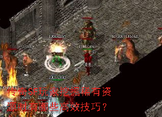 ����SF����ھ�ϡ����Դʱ����Щ��Ч���ɣ�