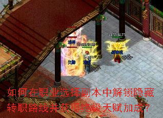 �����ְҵѡ�񸱱��н�������תְ·�߲�����ռ��츳�ӳɣ�