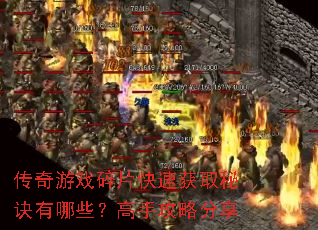 ������Ϸ��Ƭ���ٻ�ȡ�ؾ�����Щ�����ֹ��Է���