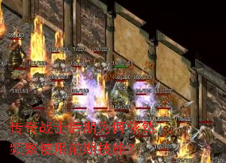 ����սʿ����Ϊ����ȻƵ��ʹ��ǰ�ڼ��ܣ�