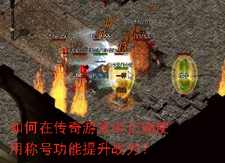 ����ڴ�����Ϸ����ȷʹ�óƺŹ�������ս����