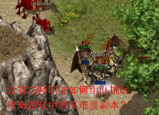 û�з�ʦְҵ��������ս������Ϸ�еĸ��Ѷȸ�����
