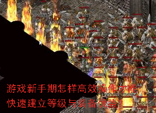 游戏新手期怎样高效操作才能快速建立等级与装备优势? 游戏新手期怎样高效操作才能快速建立等级与装备优势?