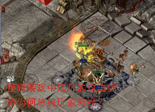 ������Ϸ�з�ʦ�Ĺ�������Ϊ���ܱ���Һ��ӣ�