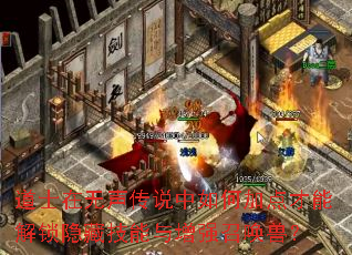 道士在无声传说中如何加点才能解锁隐藏技能与增强召唤兽? 道士在无声传说中如何加点才能解锁隐藏技能与增强召唤兽?