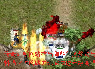 传奇SF新网站推出哪些任务奖励与材料强化攻略助力玩家快速升级变强? 传奇SF新网站推出哪些任务奖励与材料强化攻略助力玩家快速升级变强?