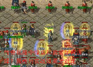 传奇私服中绿装和紫装如何选择?属性与实战效果大对比 传奇私服中绿装和紫装如何选择?属性与实战效果大对比