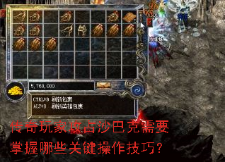 传奇玩家攻占沙巴克需要掌握哪些关键操作技巧? 传奇玩家攻占沙巴克需要掌握哪些关键操作技巧?