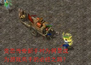 ��̬�������ִ�Ϊ���ǳ�Ϊ��Ϸ���ֵıؾ�֮·��