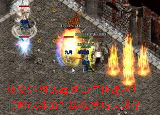传奇SF网站道具如何快速提升临时战斗力?实战技巧大揭秘 传奇SF网站道具如何快速提升临时战斗力?实战技巧大揭秘
