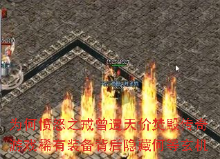 为何愤怒之戒曾遭天价焚毁传奇游戏稀有装备背后隐藏何等玄机 为何愤怒之戒曾遭天价焚毁传奇游戏稀有装备背后隐藏何等玄机