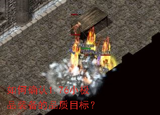 如何确认1.76小极品装备的品质目标? 如何确认1.76小极品装备的品质目标?