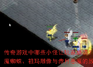 传奇游戏中哪些小怪让玩家崩溃?如何应对月魔蜘蛛、祖玛雕像与赤月恶魔的致命攻击? 传奇游戏中哪些小怪让玩家崩溃?如何应对月魔蜘蛛、祖玛雕像与赤月恶魔的致命攻击?