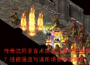 ���淨ʦʥ����ʵսЧ��������Σ�����ǿ�������ó�����Ƚ���