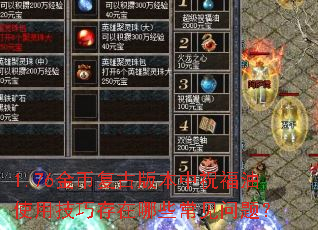 1.76��Ҹ��Ű汾��ף����ʹ�ü��ɴ�����Щ�������⣿