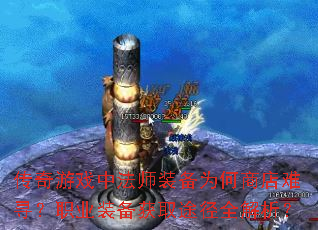 ������Ϸ�з�ʦװ��Ϊ���̵���Ѱ��ְҵװ����ȡ;��ȫ������