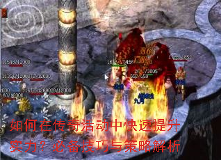 如何在传奇活动中快速提升实力?必备技巧与策略解析 如何在传奇活动中快速提升实力?必备技巧与策略解析