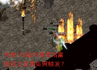 传奇176版特殊戒指雷电铭文效果如何触发? 传奇176版特殊戒指雷电铭文效果如何触发?