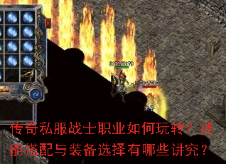 传奇私服战士职业如何玩转?技能搭配与装备选择有哪些讲究? 传奇私服战士职业如何玩转?技能搭配与装备选择有哪些讲究?