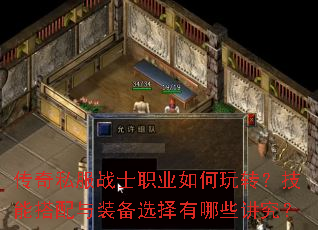 传奇私服战士职业如何玩转?技能搭配与装备选择有哪些讲究? 传奇私服战士职业如何玩转?技能搭配与装备选择有哪些讲究?